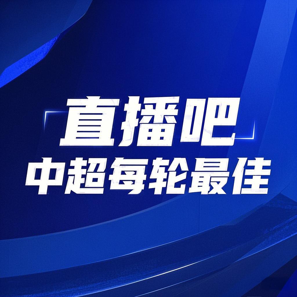 你的投票，定義英雄！【直播吧】中超第3輪最佳球員評選開啟