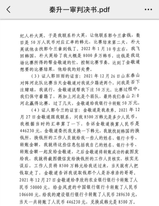 網傳郭田雨證詞：金敬道問我是否賭球我說行，事后給我轉了50萬