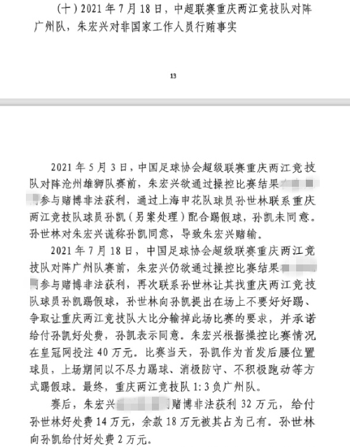 網傳判決書：孫世林兩次找孫凱踢假球，第二次承諾好處費孫凱同意