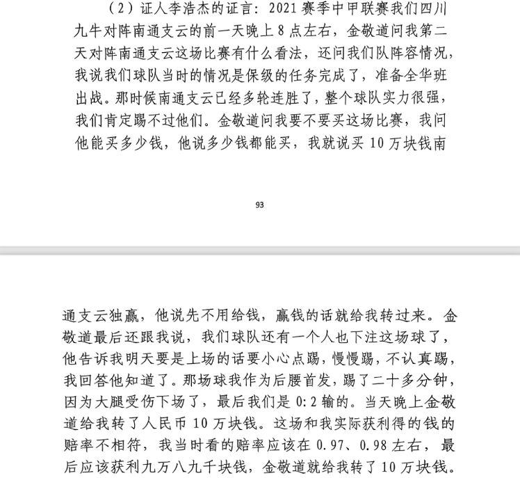 前四川九牛球員：對南通賽前金敬道問我買不買球，讓我別認真踢