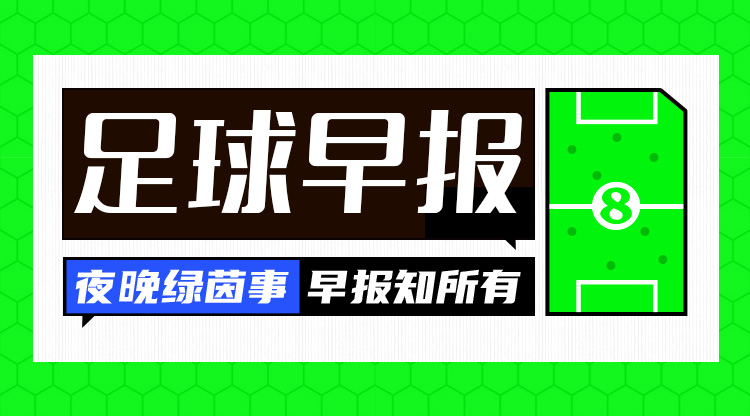 早報：搏至無憾！國足今晚主場迎戰澳大利亞