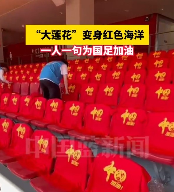 國足主場座位擺滿寫有“中國”字樣的助威服，觀眾席變紅色海洋