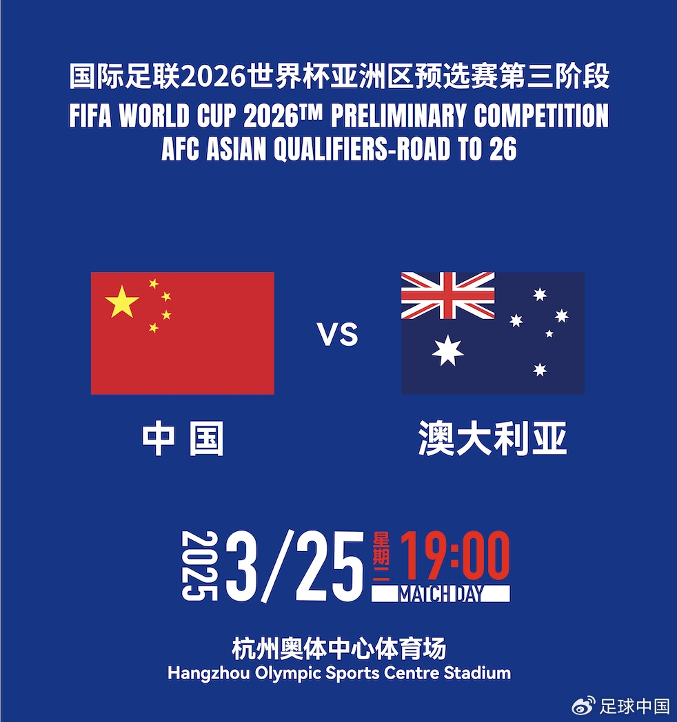 拼就行了！國足vs澳大利亞賠率：勝6.25，平4.33，負1.48