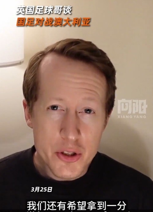 英國足球哥為國足打氣：中國隊做好防守，有希望對澳大利亞拿一分